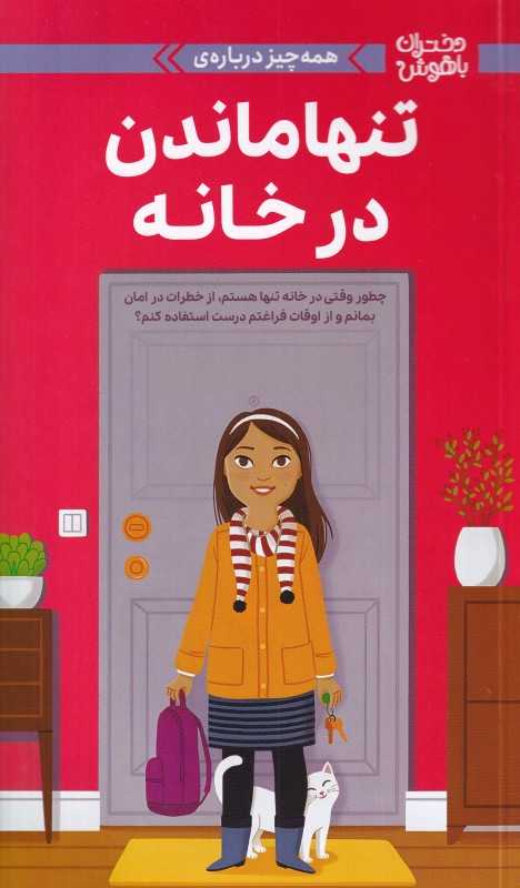 دختران باهوش (همه‌چیز درباره تنها ماندن در خانه) (چطوری وقتی در خانه تنها هستم از خاطرات در امان بمانم و از اوقات فراغتم درست استفاده کنم) (