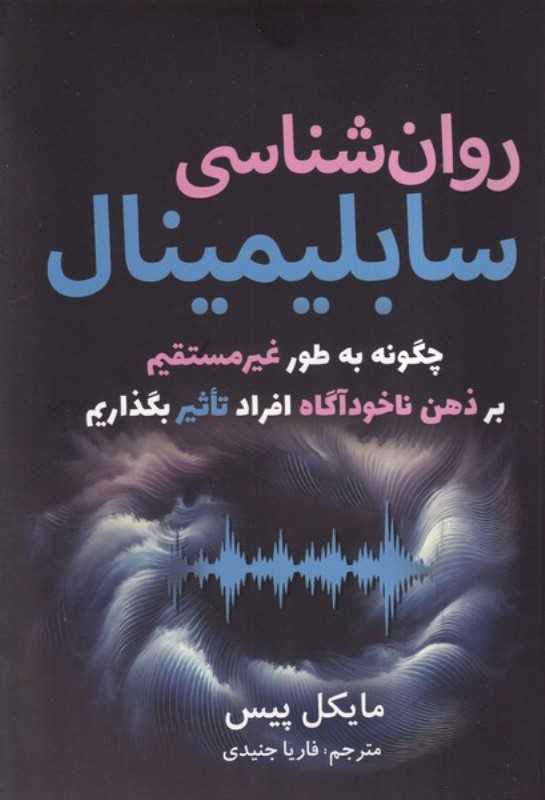 روان‌شناسی سابلیمینال (چگونه به طور غیر مستقیم بر ذهن ناخودآگاه افراد تاثیر بگذاریم)