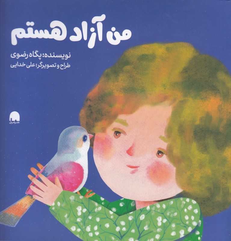 من آزاد هستم