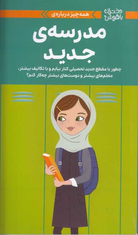 دختران باهوش (همه‌چیز درباره مدرسه جدید) (چه‌طور با مقطع جدید تحصیلی کنار بیایم و با تکالیف بیشتر معلم‌های بیشتر و دوست‌ةای بیشتر چه‌کار کنم