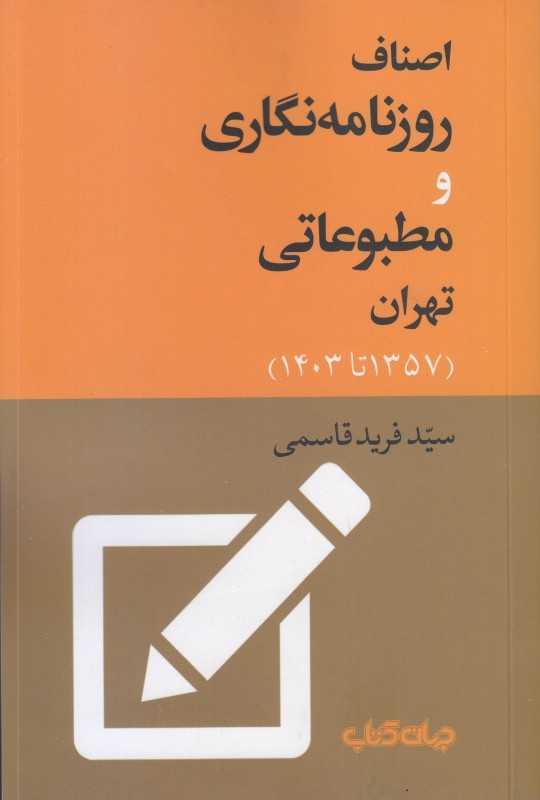 اصناف روزنامه‌نگاری و مطبوعاتی تهران