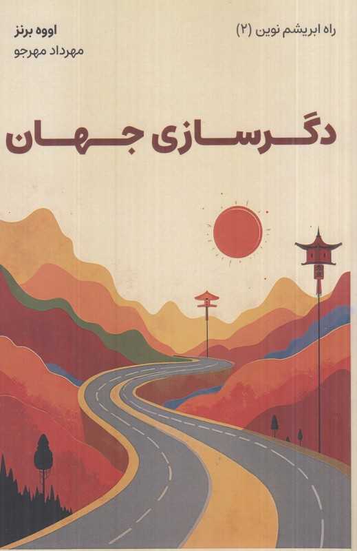 دگرسازی جهان (راه ابریشم نوین 2)