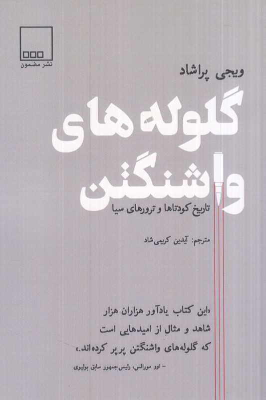 گلوله‌های واشنگتن (تاریخ کودتاها و ترورهای سیا)