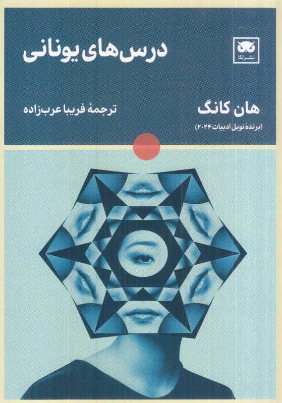  جلد کتاب درس‌های یونانی اثر هان کانگ، ترجمه نشر لگا؛ داستانی شاعرانه درباره زبان، سکوت و احیای روح انسان.