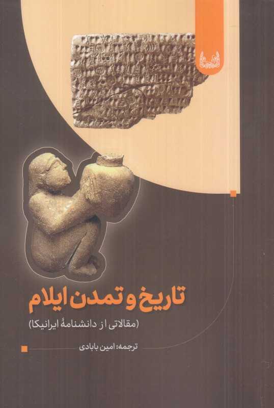 تاریخ و تمدن ایلام (مقالاتی از دانشنامه ایرانیکا)