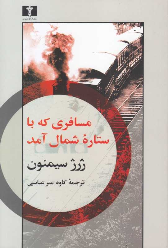 مسافری که با ستاره شمال آمد