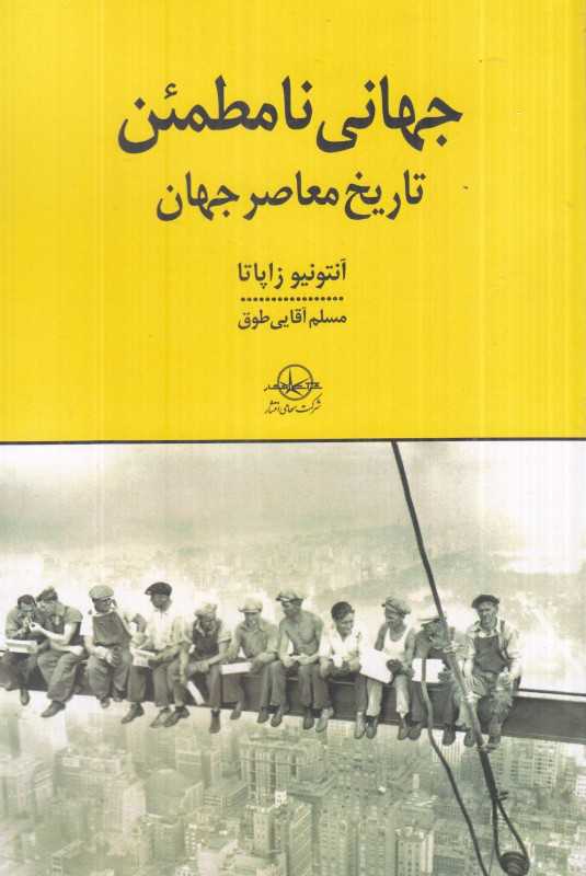 جهانی نامطمئن (تاریخ معاصر جهان)