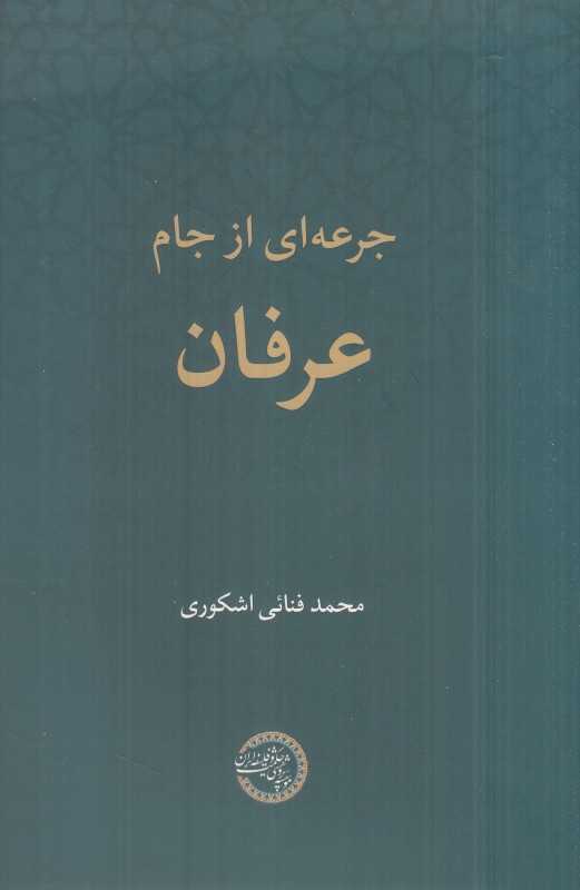 جرعه‌ای از جام عرفان