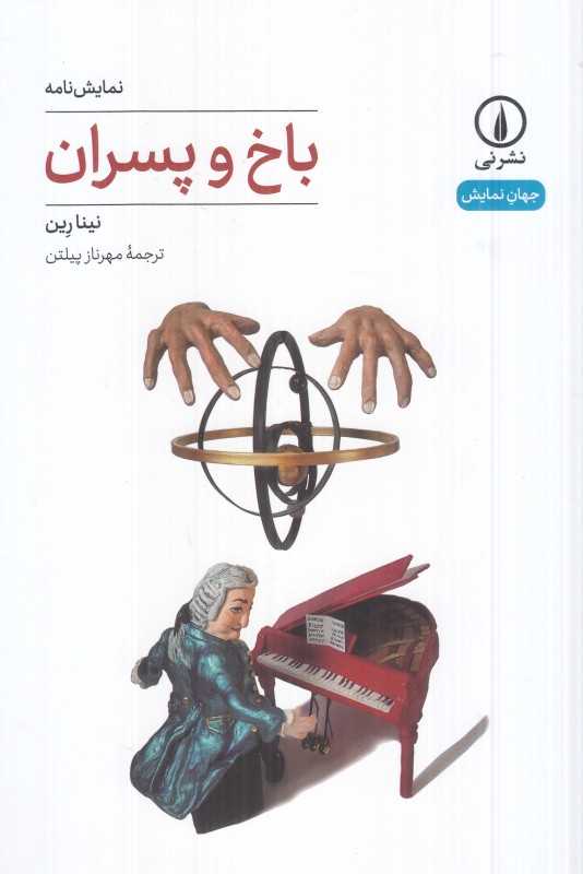باخ و پسران
