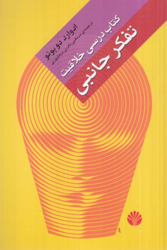 کتاب درسی خلاقیت تفکر جانبی - 0