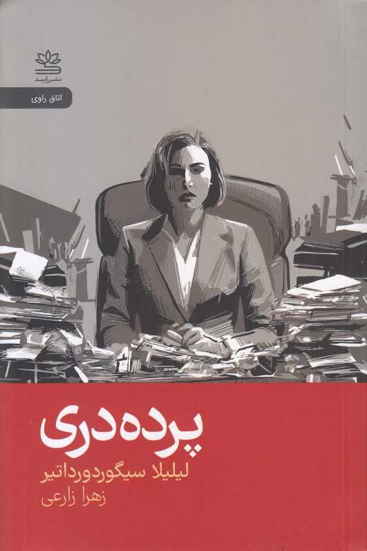 پرده‌دری