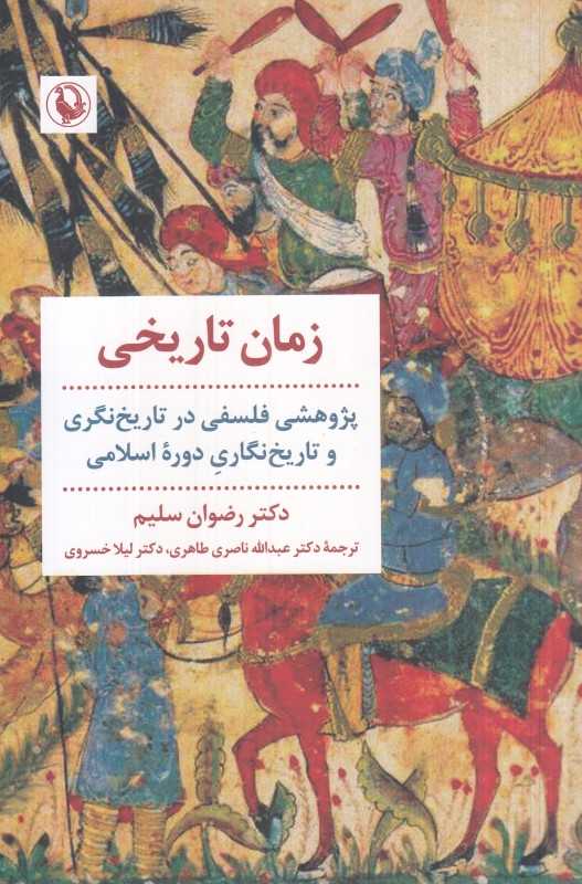 زمان تاریخی (پژوهشی فلسفی در تاریخ‌نگری و تاریخ‌نگاری دوره اسلامی)