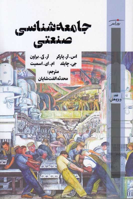 جامعه‌شناسی صنعتی