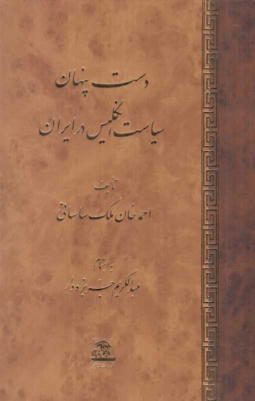 دست پنهان سیاست انگلیس در ایران