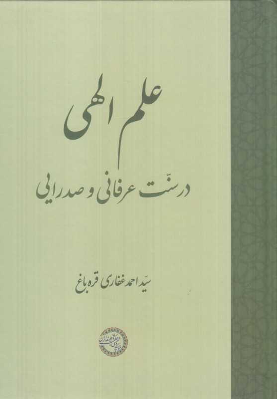 علم الهی در سنت عرفانی و صدرایی