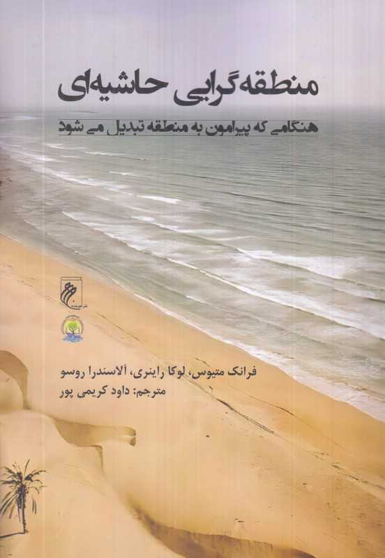 منطقه‌گرایی حاشیه‌ای (هنگامی که پیرامون به منطقه تبدیل می‌شود)