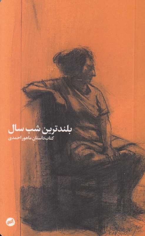 بلندترین شب سال