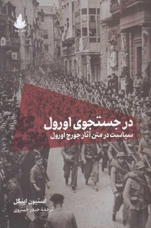 در جستجوی اورول (سیاست در متن آثار جورج اورول)