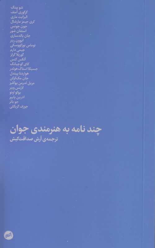 چند نامه به هنرمندی جوان
