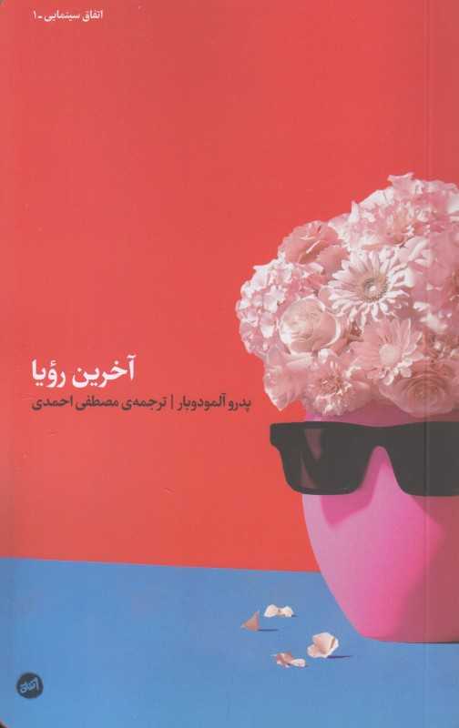 آخرین رویا (اتفاق)