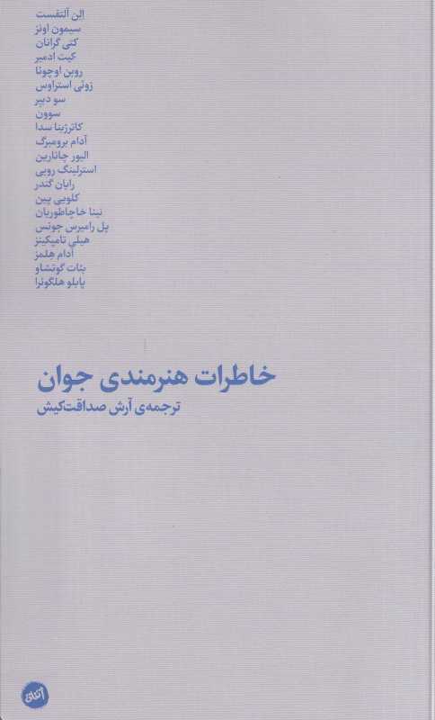 خاطرات هنرمندی جوان (اتفاق)