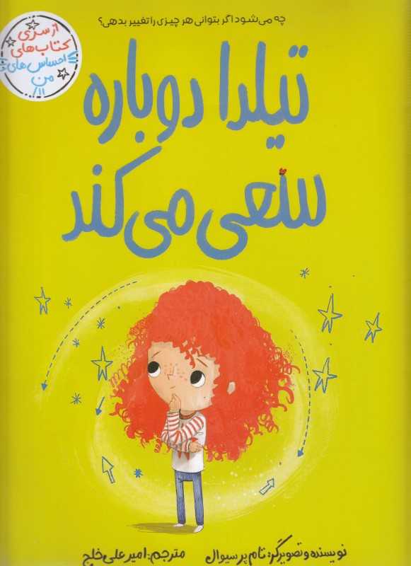 احساس‌های من (تیلدا دوباره سعی می‌کند) - 0