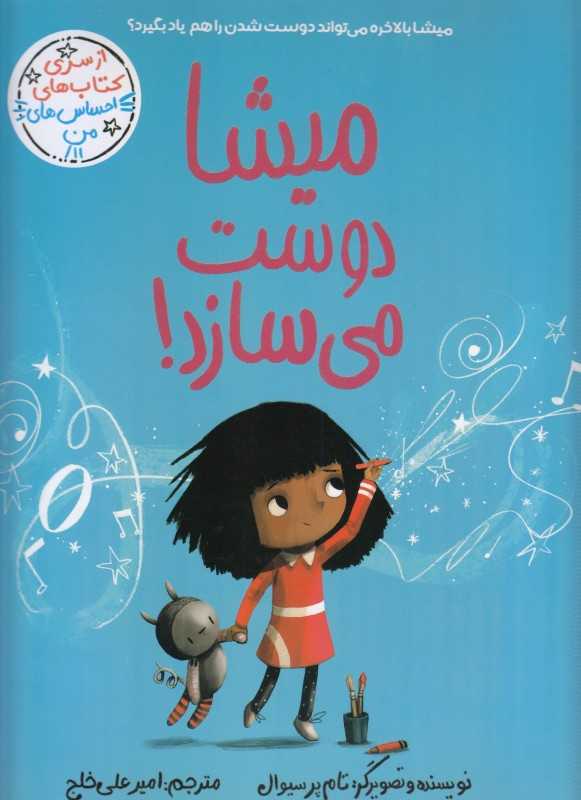 احساس‌های من (میشا دوست می‌سازد) - 0