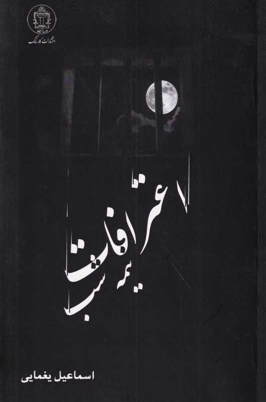 اعترافات نیمه شب