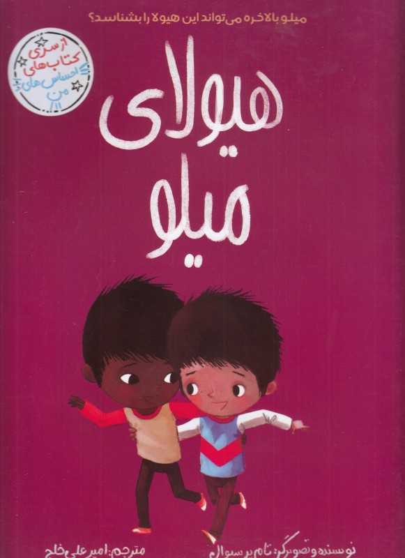 احساس‌های من (هیولای میلو) - 0