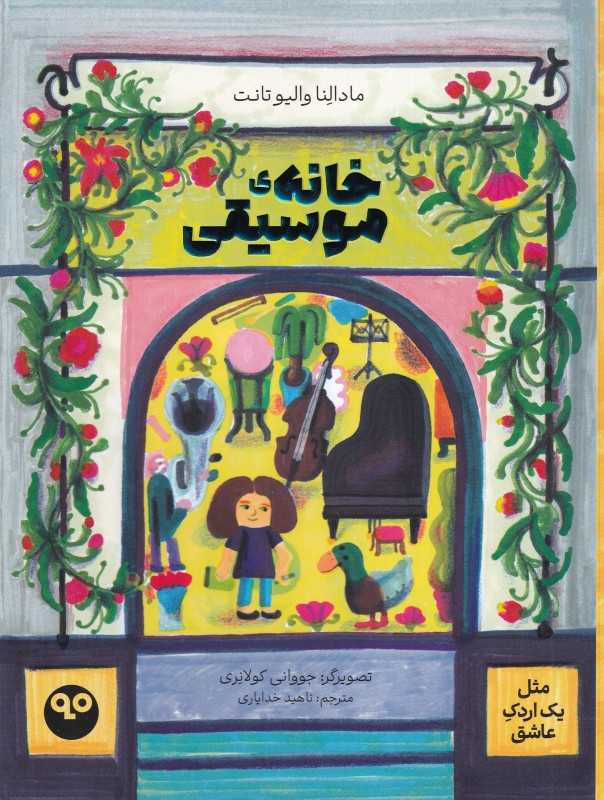 خانه موسیقی (مثل یک اردک عاشق)