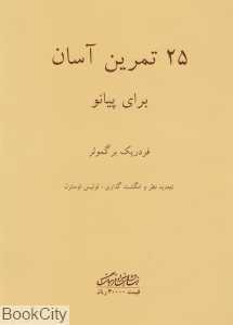 25 تمرین آسان برای پیانو (لوئیس اوسترل) (با CD)