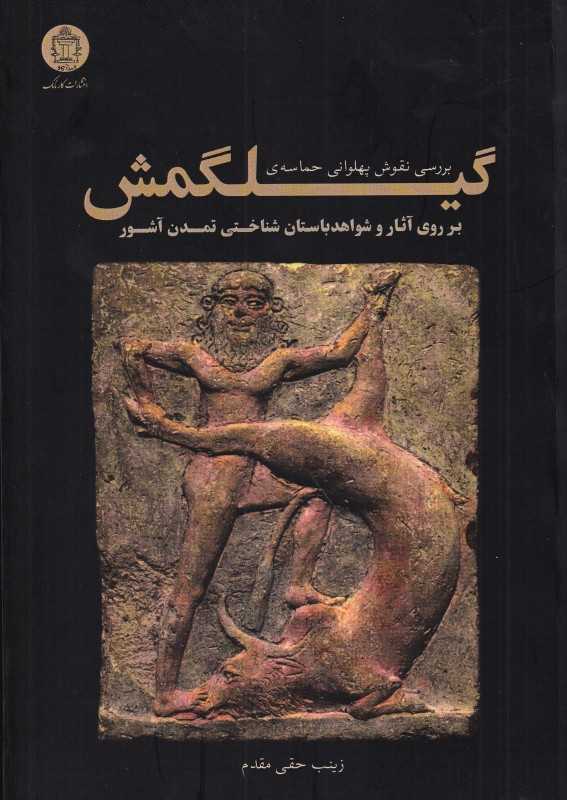 بررسی نقوش پهلوانی حماسه‌ی گیلگمش (بر روی آثار و شواهد باستان شناختی تمدن آشور)