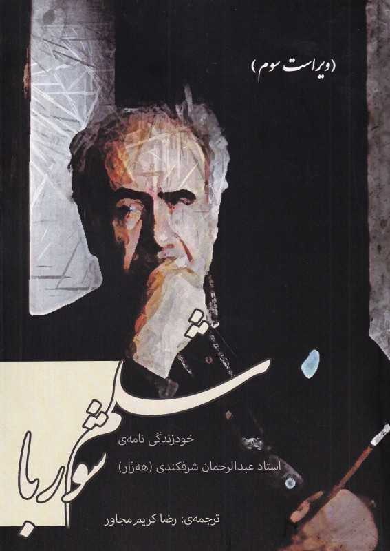 شلم شوربا (خودزندگی‌نامه استاد عبدالرحمان شرفکندی)