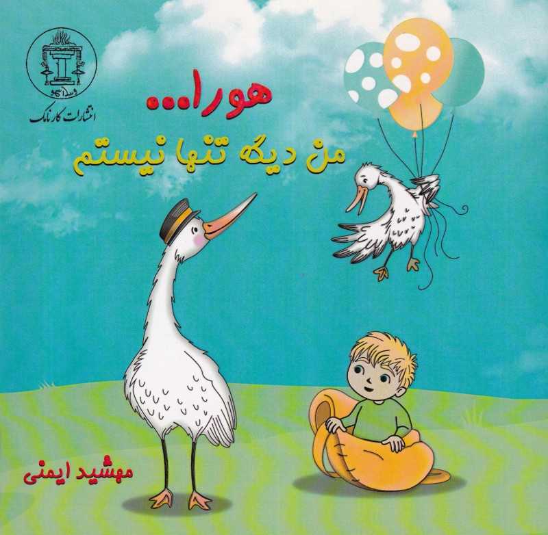 هورا من دیگه تنها نیستم