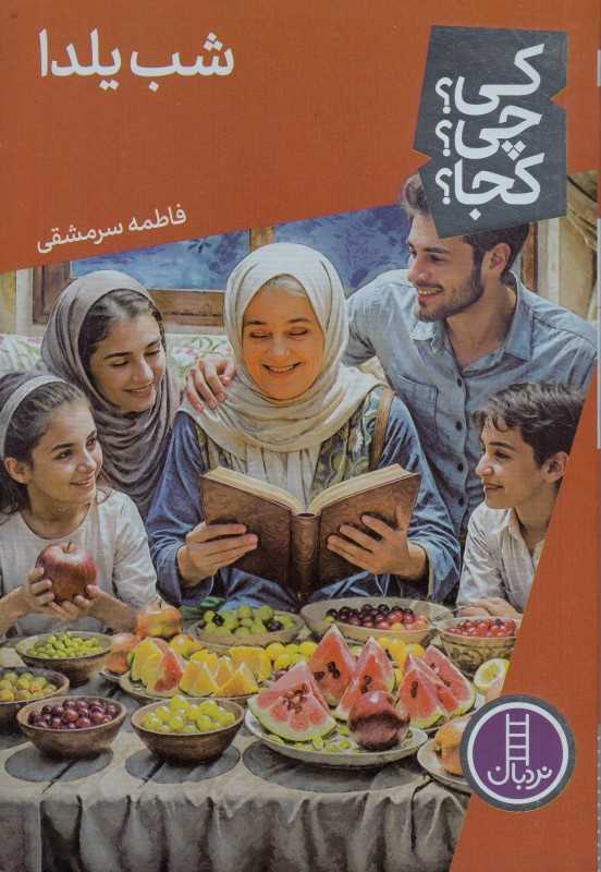 کی چی کجا (شب یلدا)