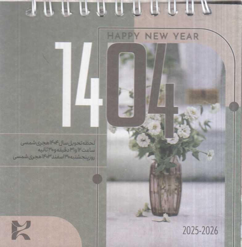 تقویم رومیزی 1404 (کوچک مربع سعید)