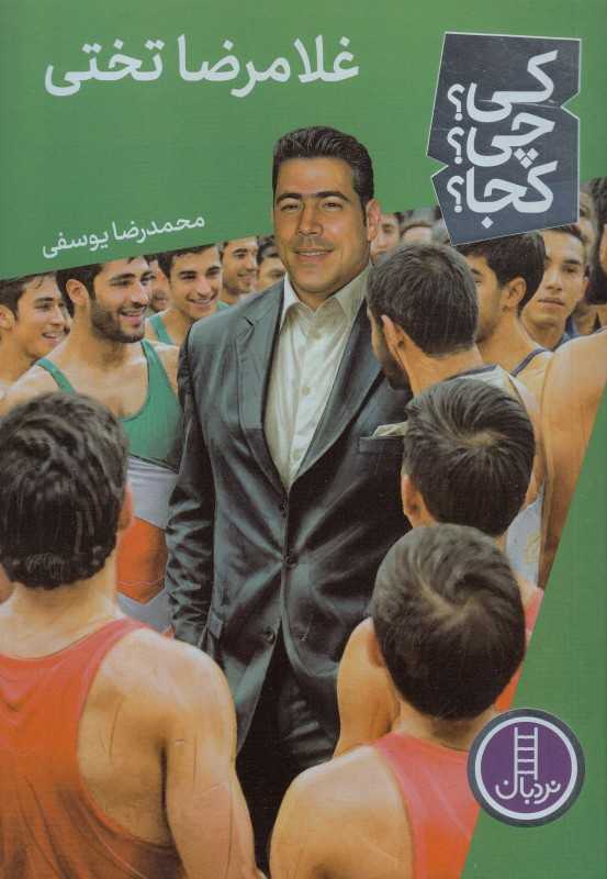 کی چی کجا (غلامرضا تختی) - 0