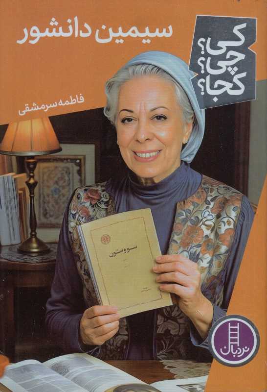 کی چی کجا (سیمین دانشور)