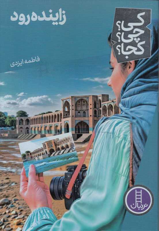 کی چی کجا (زاینده رود)