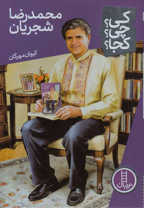 کی چی کجا (محمدرضا شجریان)