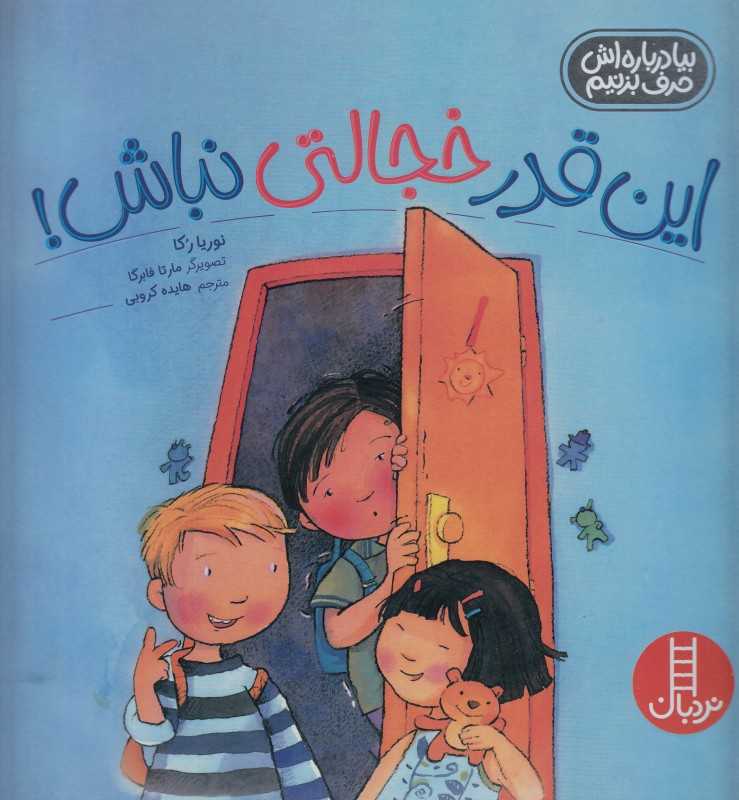 بیا درباره‌اش حرف بزنیم (این‌قدر خجالتی نباش)