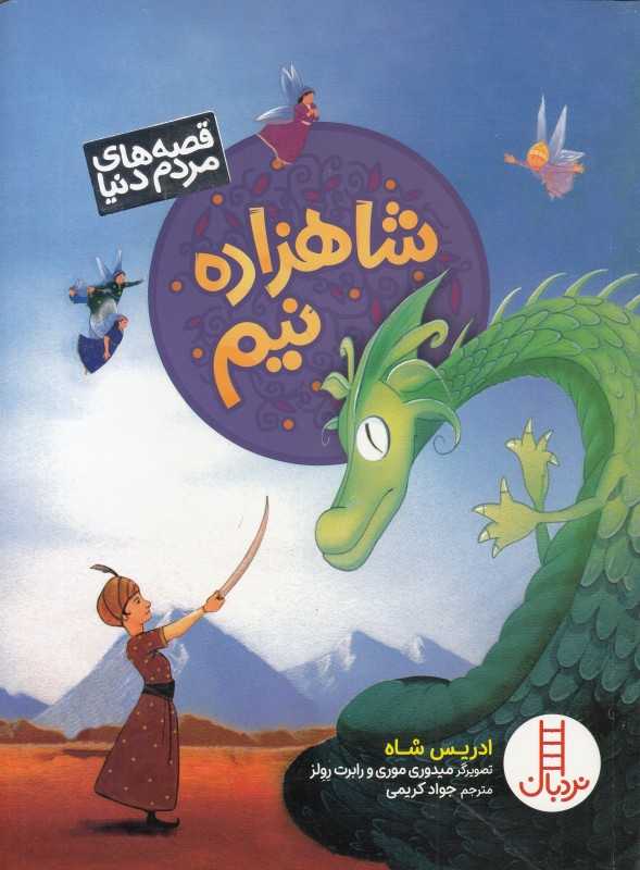 شاهزاده نیم (قصه‌های مردم دنیا)