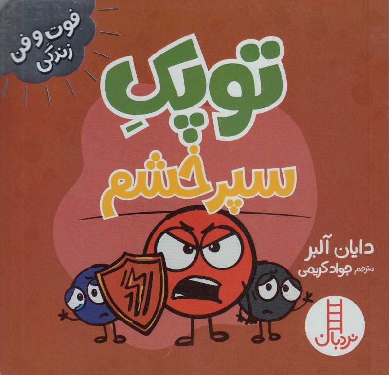 فوت و فن زندگی (توپک سپر خشم)