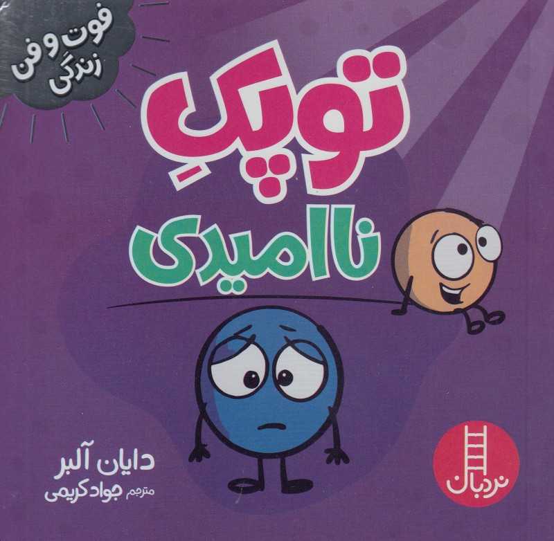 فوت و فن زندگی (توپک ناامیدی) - 0