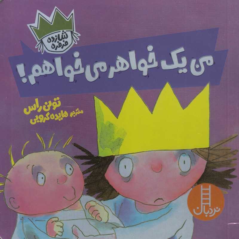 شازده فرفره (من یک خواهر می‌خواهم)