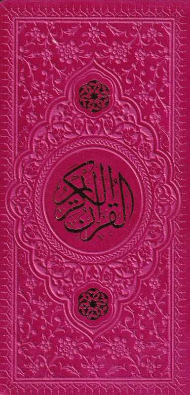 قرآن کریم 66652 (پالتویی رنگی یادمان فلسفی)