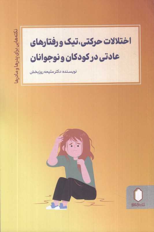 اختلالات حرکتی تیک و رفتارهای عادتی در کودکان و نوجوانان