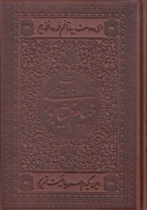 رباعیات حکیم خیام نیشابوری (2 زبانه طرح چرم جیبی با قاب اسلامی)