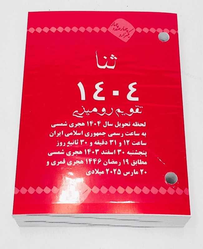 تقویم رومیزی 1404 (2 سوراخ اداری سعید) - 0