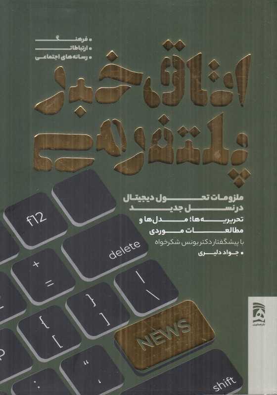 اتاق خبر پلتفرمی (ملزومات تحول دیجیتال در نسل جدید تحریریه‌ها)